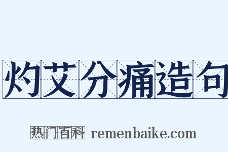 灼艾分痛造句是什么意思的图片
